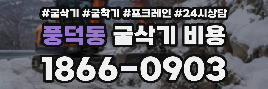 풍덕동 굴삭기비용 상담 전화 1866-0903