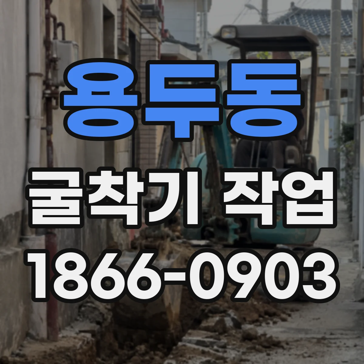 용두동 굴착기 작업
