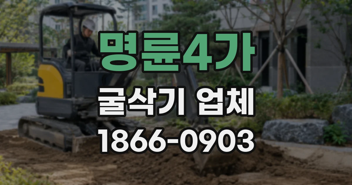 명륜4가 굴삭기 업체