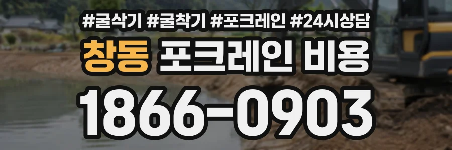 창동 포크레인비용 상담 전화 1866-0903