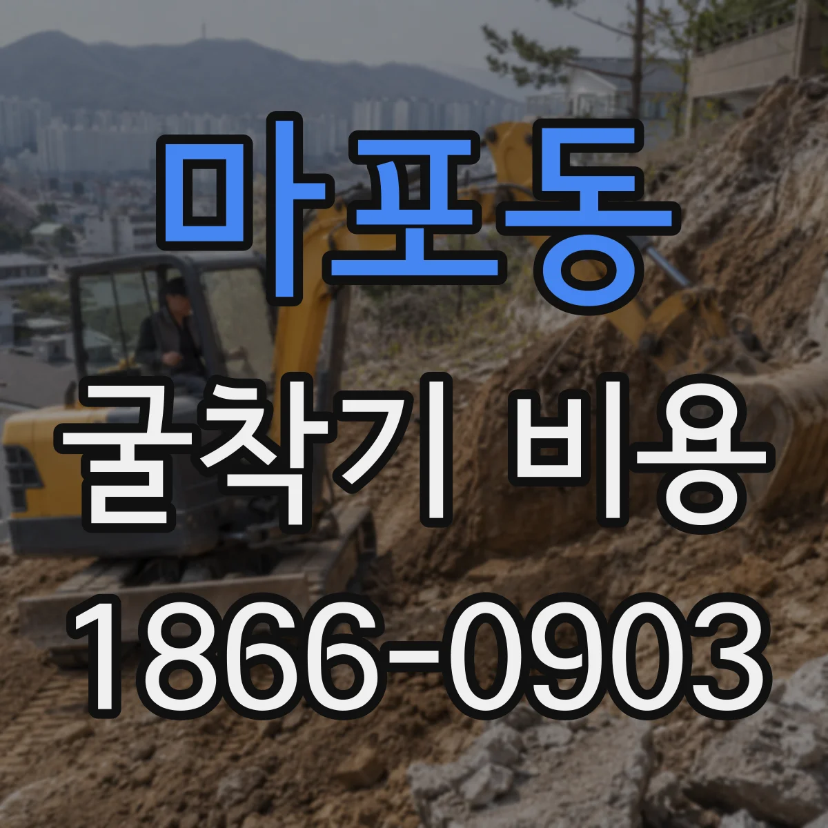 마포동 굴착기 비용
