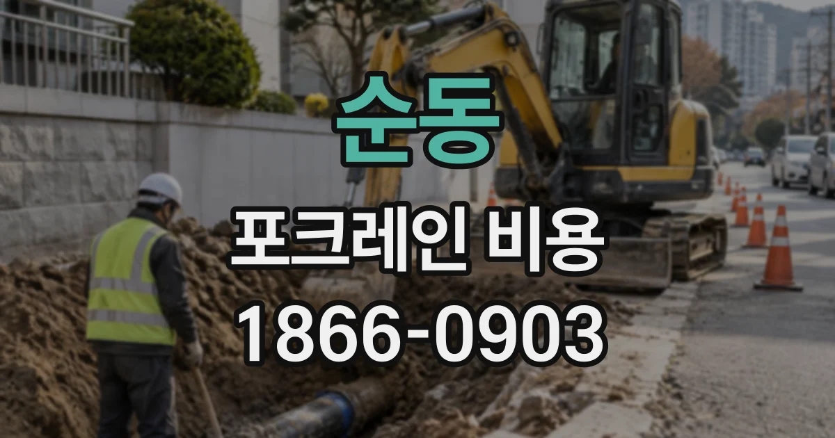 순동 포크레인비용