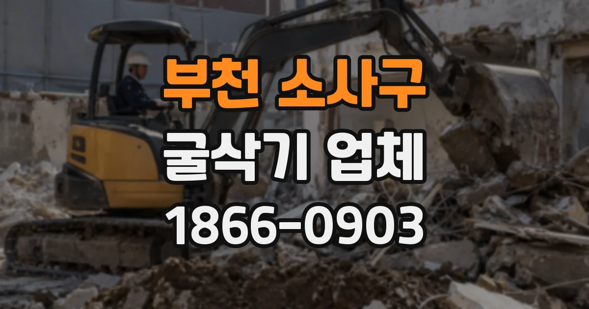 부천 소사구 굴삭기 업체