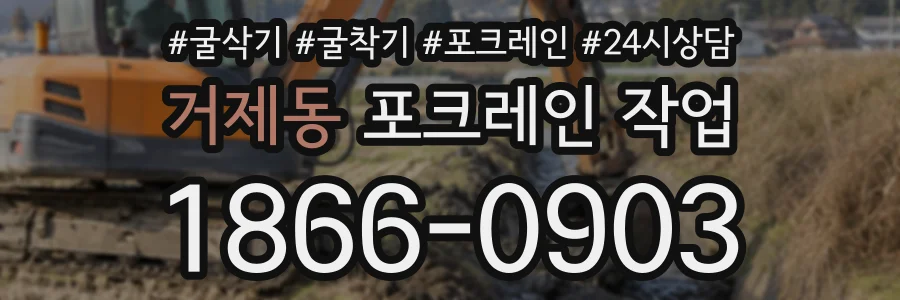 거제동 포크레인작업 상담 전화 1866-0903