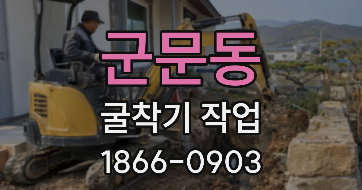 군문동 굴착기 작업