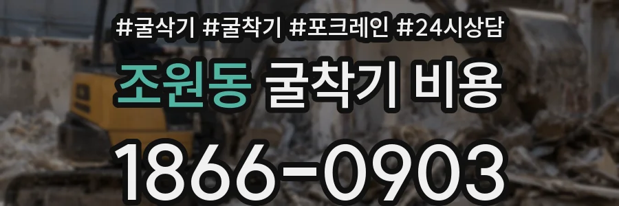 조원동 굴착기 비용