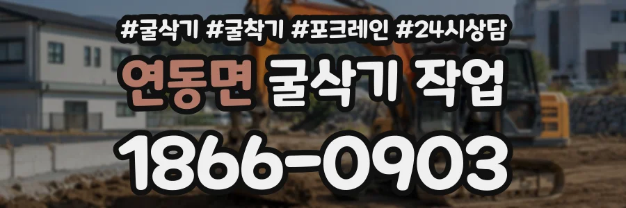 연동면 굴삭기작업 상담 전화 1866-0903