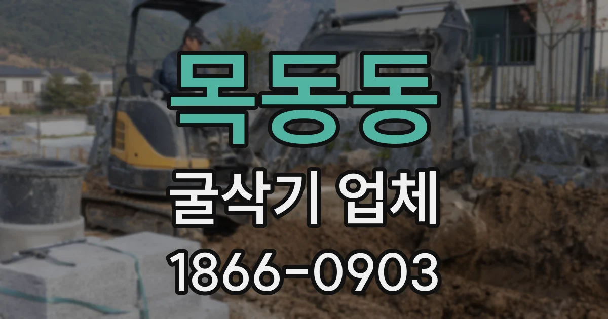 목동동 굴삭기 업체