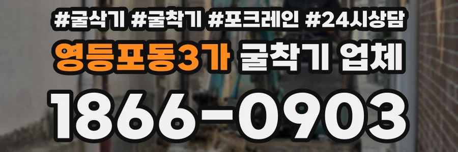 영등포동3가 굴착기 업체
