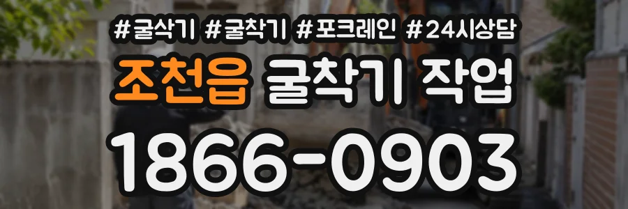 조천읍 굴착기작업 상담 전화 1866-0903