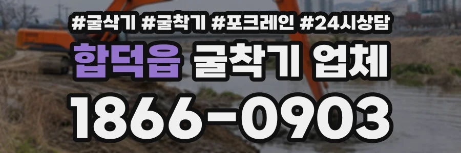 합덕읍 굴착기업체 상담 전화 1866-0903