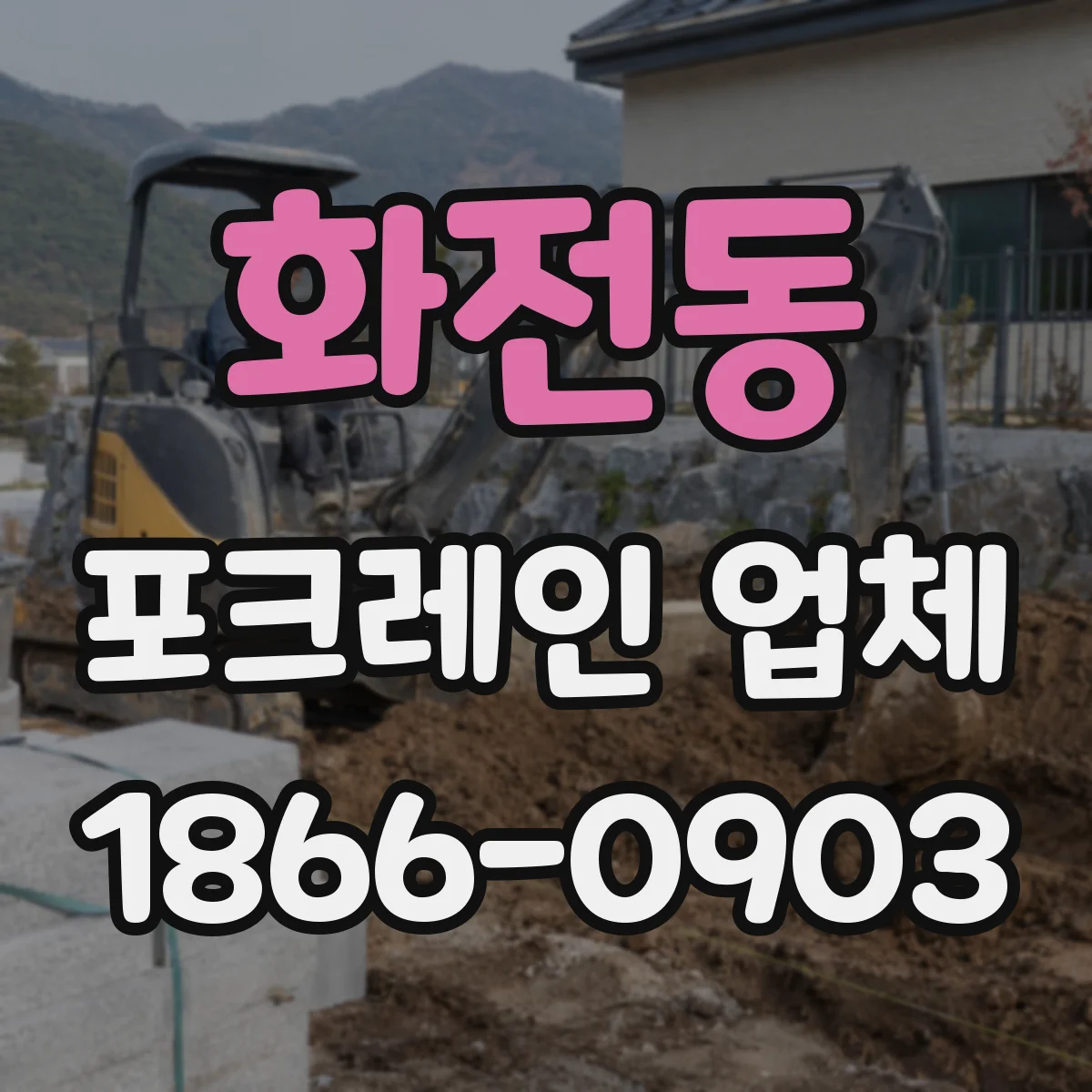 화전동 포크레인 업체