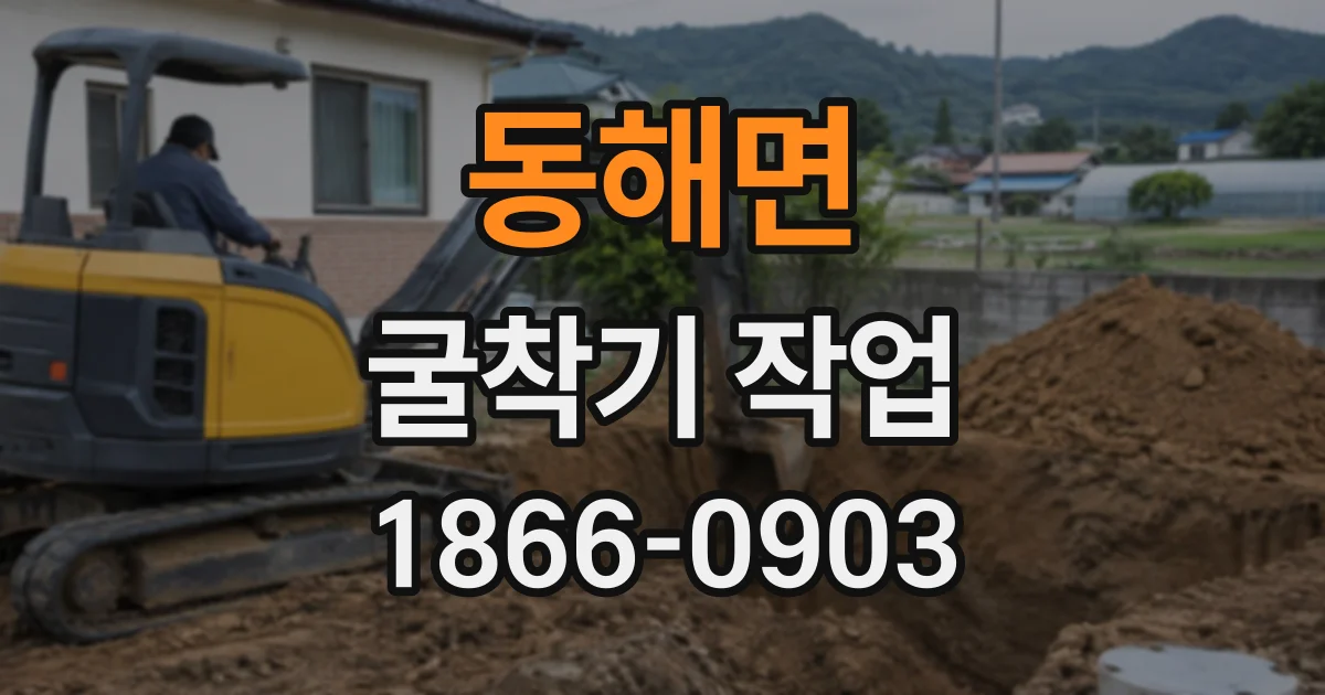 동해면 굴착기작업