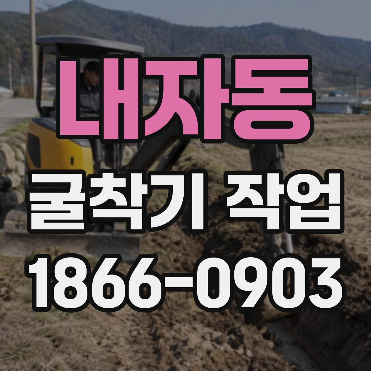 내자동 굴착기 작업 현장 조건별 경질층 드릴 선택 시나리오