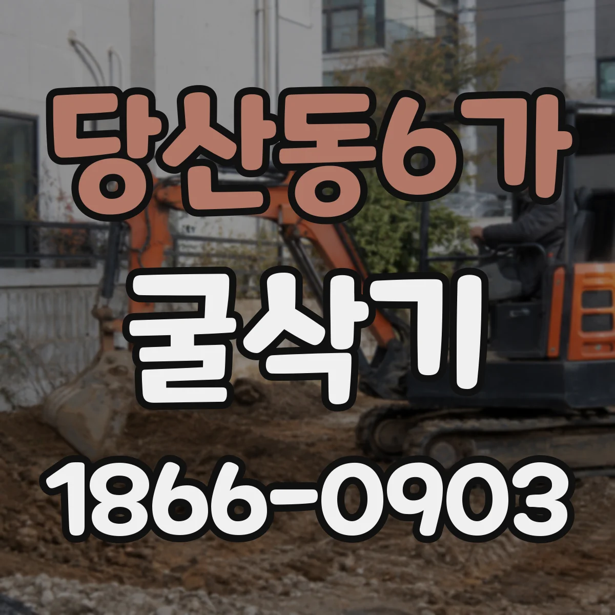 당산동6가 굴삭기