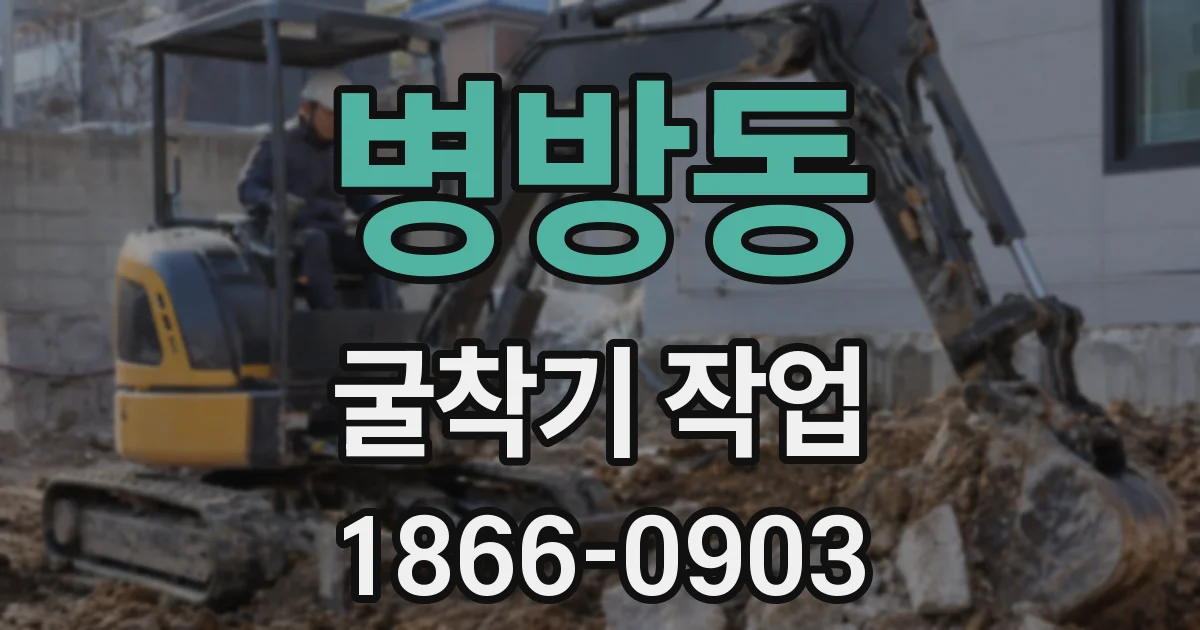 병방동 굴착기 작업