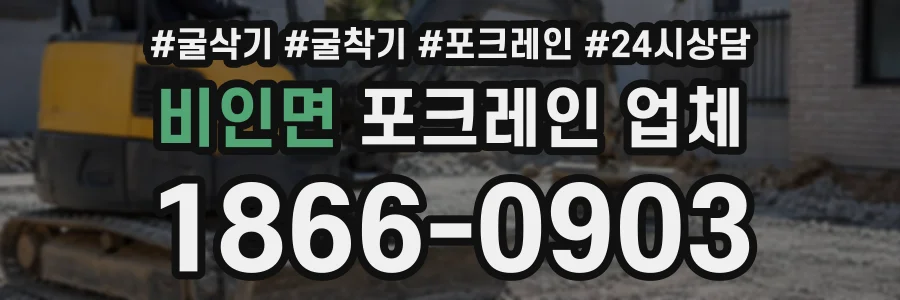 비인면 포크레인업체 상담 전화 1866-0903