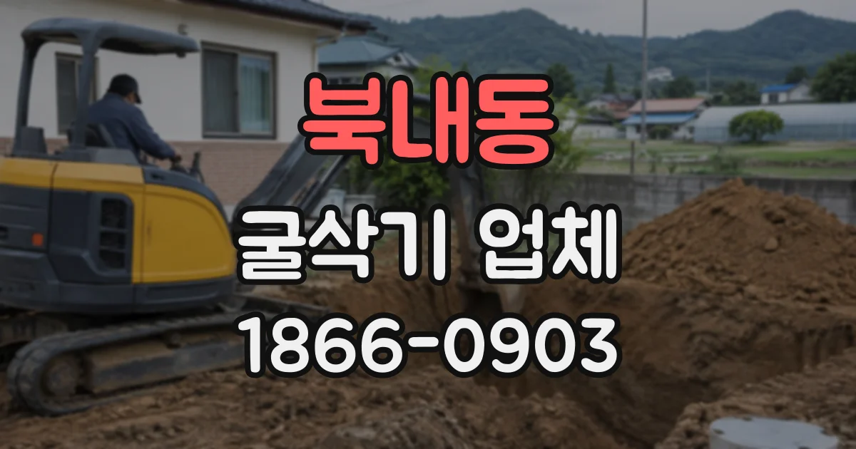 북내동 굴삭기업체