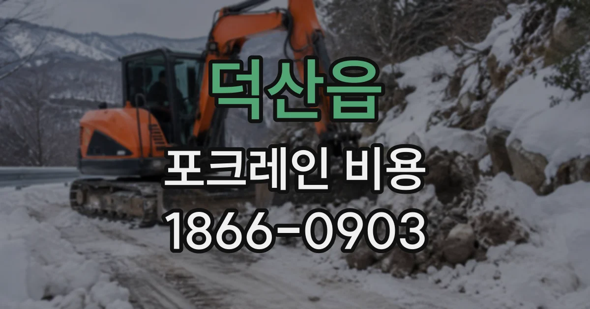 덕산읍 포크레인비용