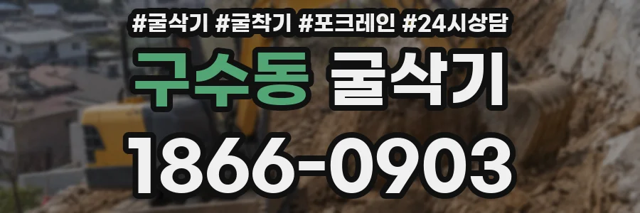구수동 굴삭기