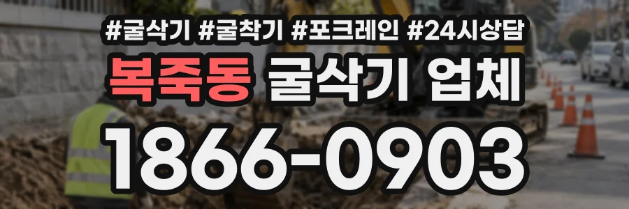 복죽동 굴삭기업체 상담 전화 1866-0903