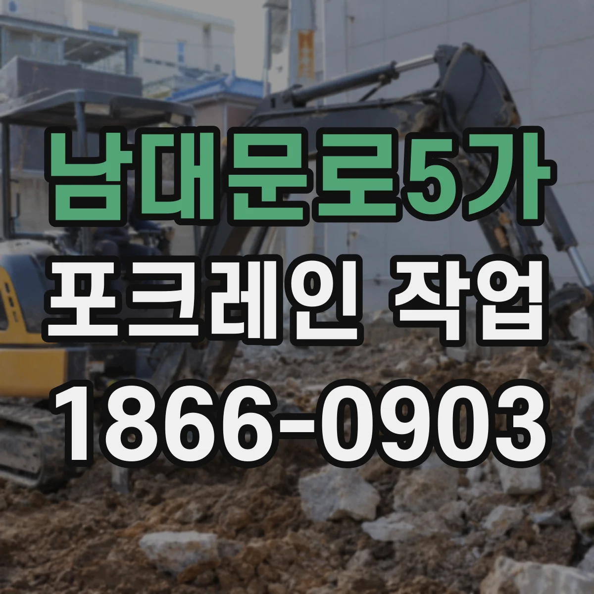 남대문로5가 포크레인 작업