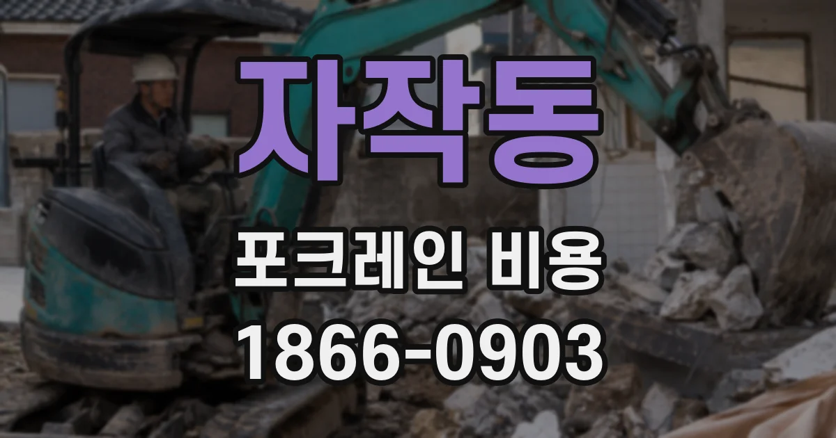 자작동 포크레인 비용