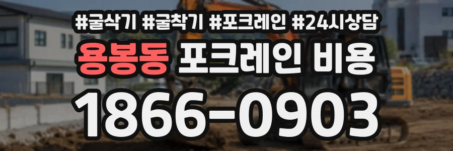 용봉동 포크레인비용 상담 전화 1866-0903