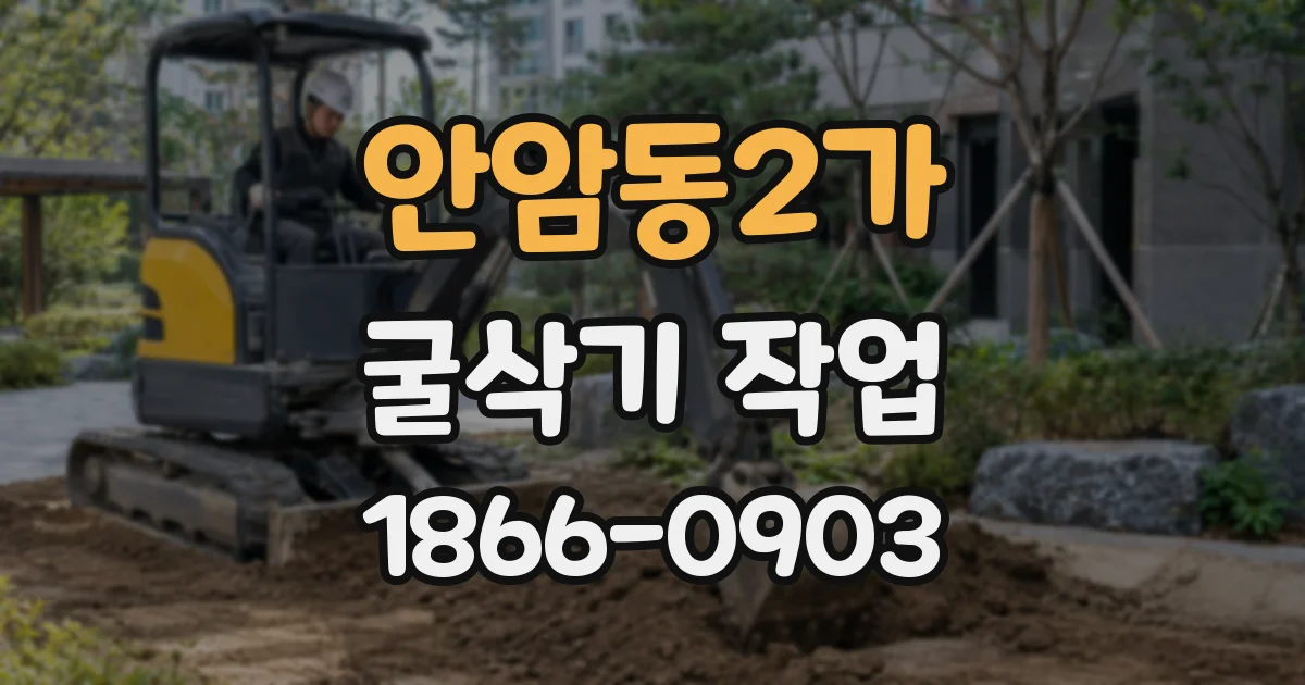 안암동2가 굴삭기 작업