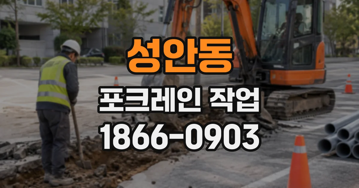 성안동 포크레인작업