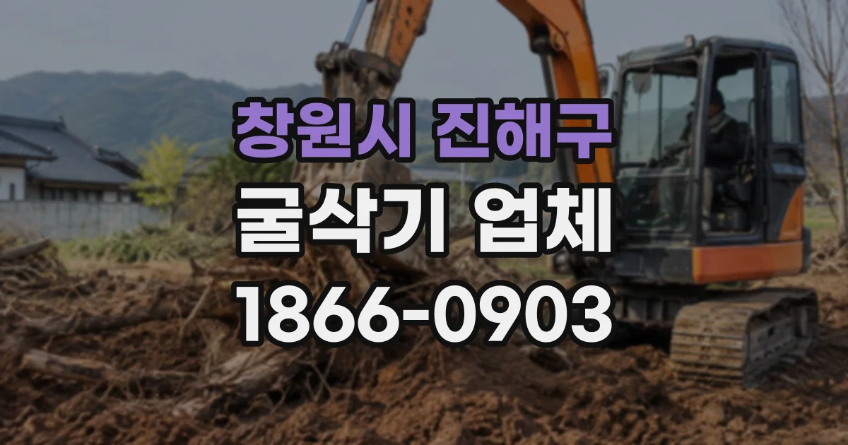 창원시 진해구 굴삭기업체