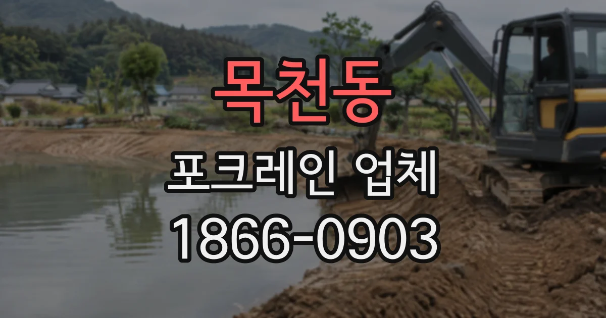 목천동 포크레인업체