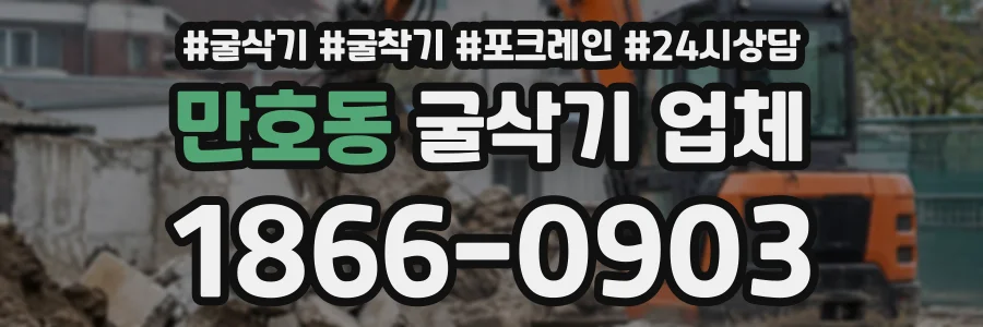 만호동 굴삭기업체 상담 전화 1866-0903