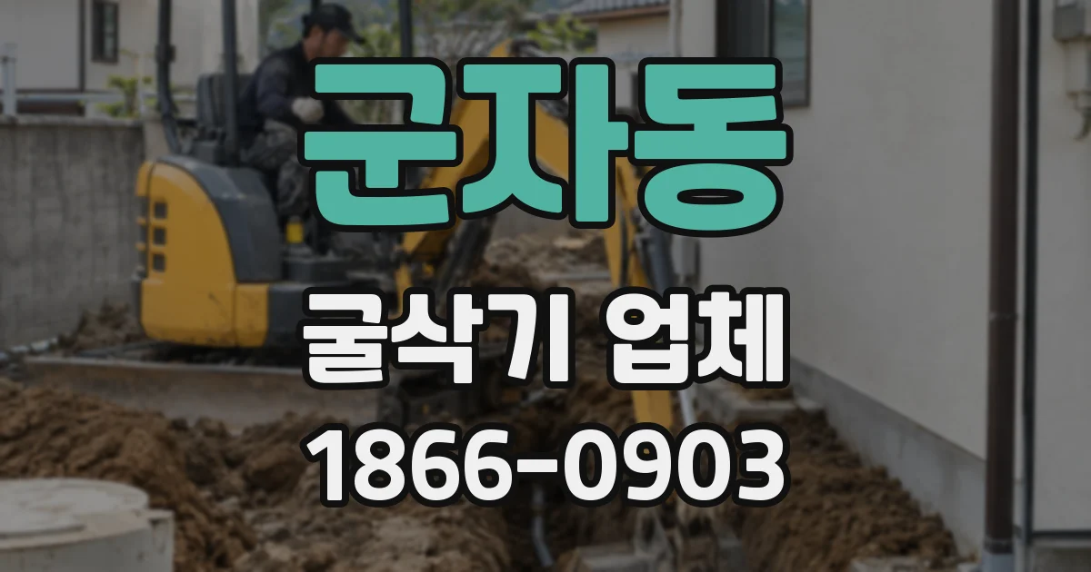 군자동 굴삭기 업체