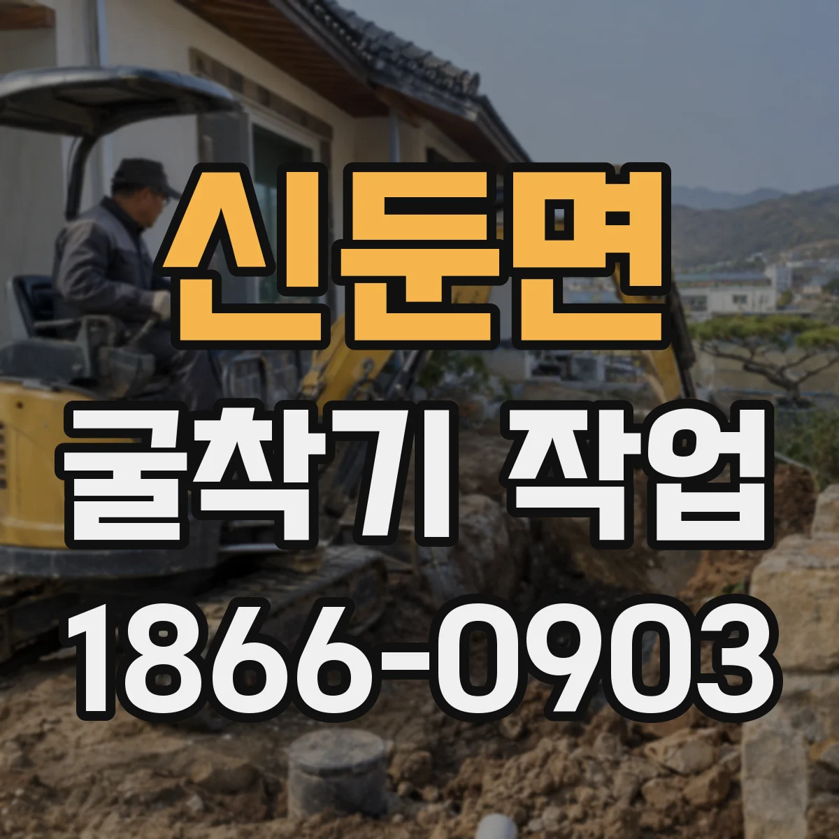신둔면 굴착기 작업