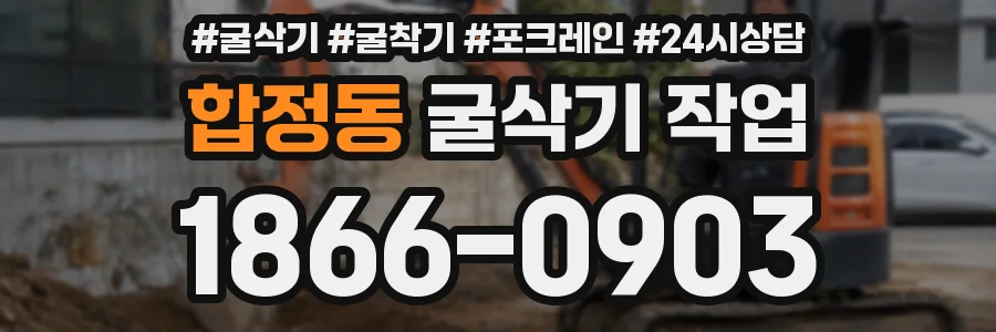 합정동 굴삭기 작업