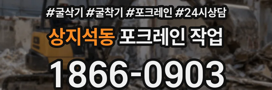 상지석동 포크레인 작업