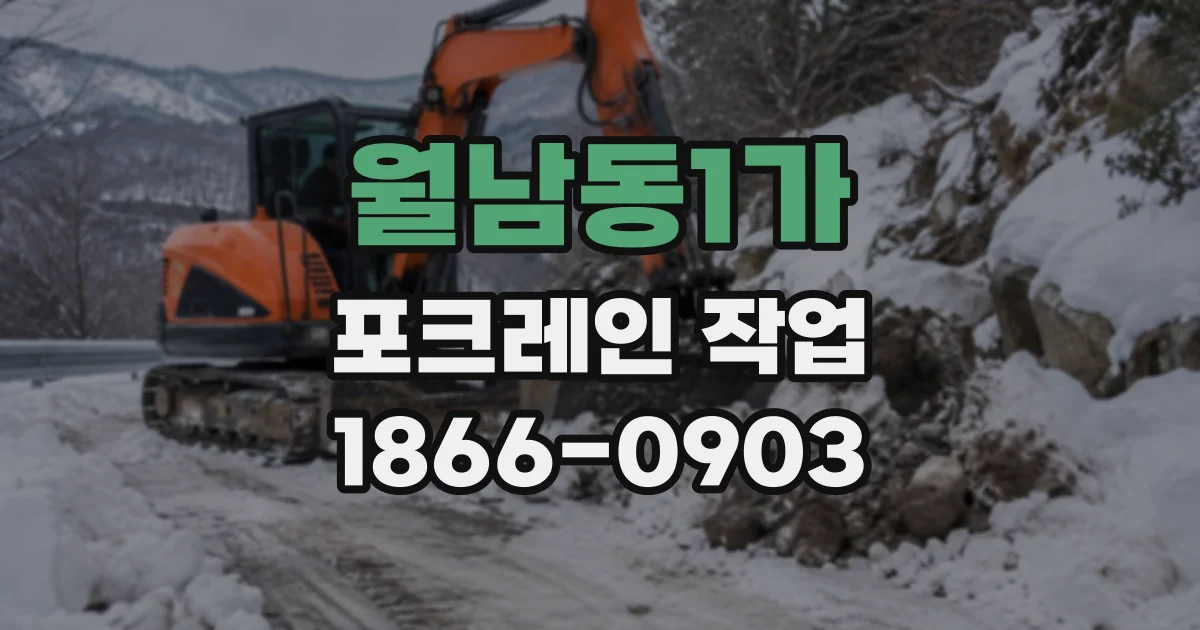 월남동1가 포크레인작업