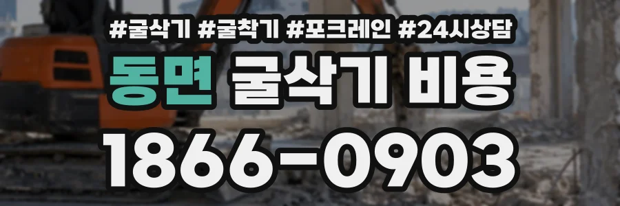 동면 굴삭기비용 상담 전화 1866-0903