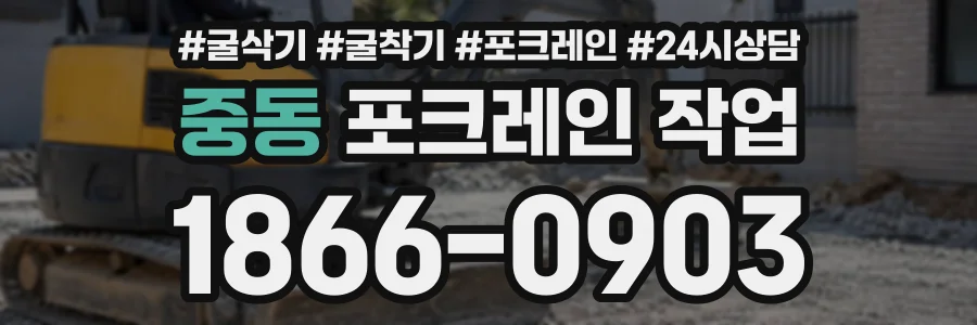 중동 포크레인작업 상담 전화 1866-0903