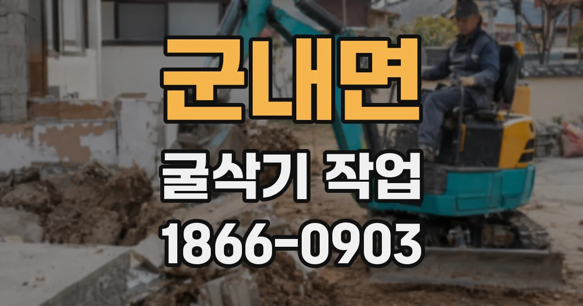 군내면 굴삭기 작업