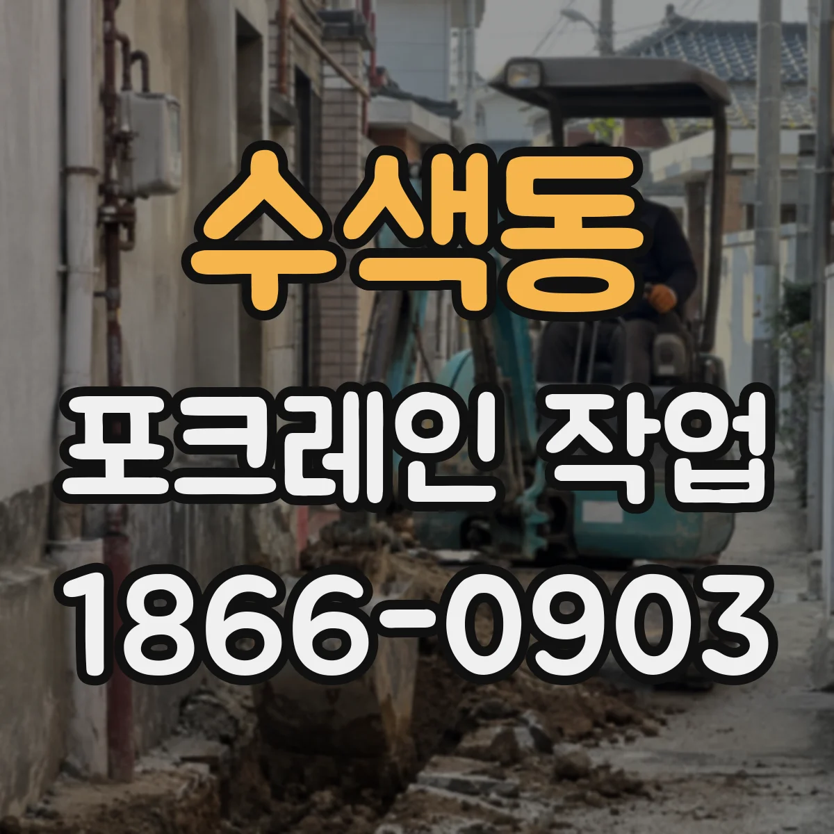수색동 포크레인 작업