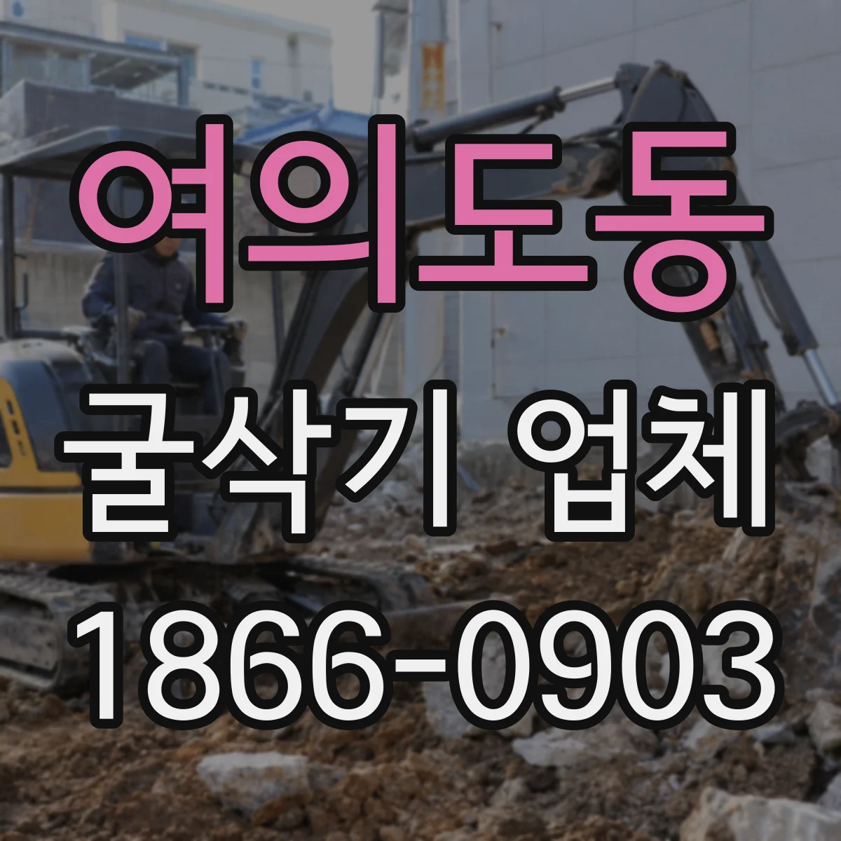 여의도동 굴삭기 업체