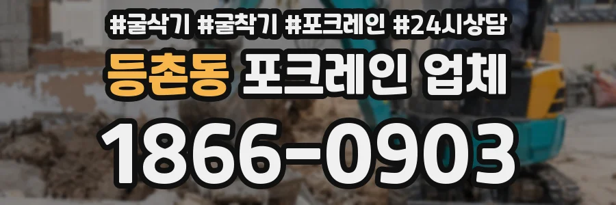 등촌동 포크레인 업체