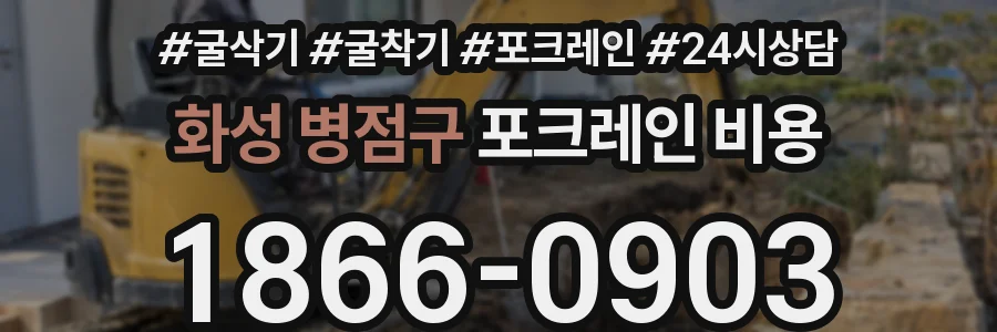 화성 병점구 포크레인 비용
