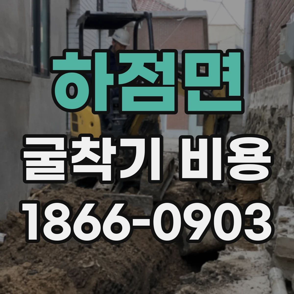 하점면 굴착기 비용
