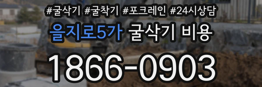 을지로5가 굴삭기 비용