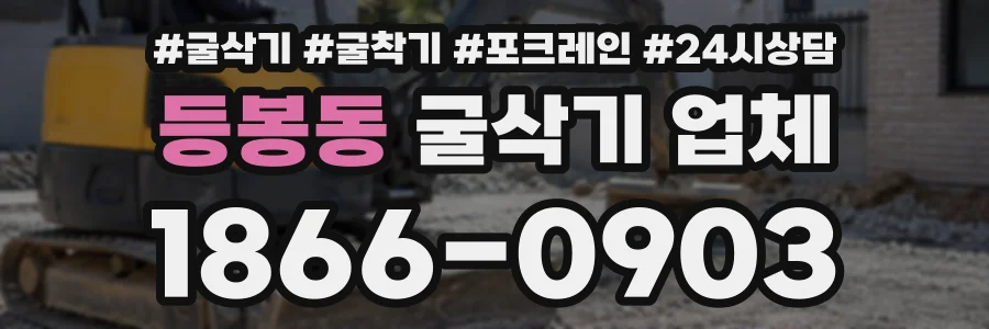 등봉동 굴삭기업체 상담 전화 1866-0903
