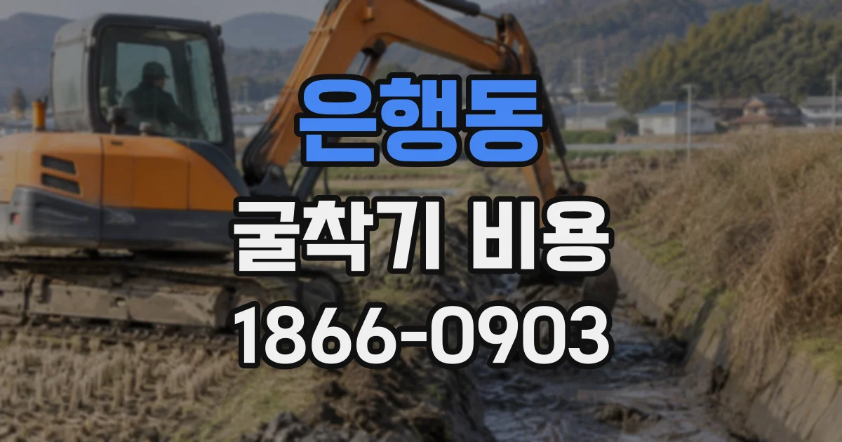 은행동 굴착기비용