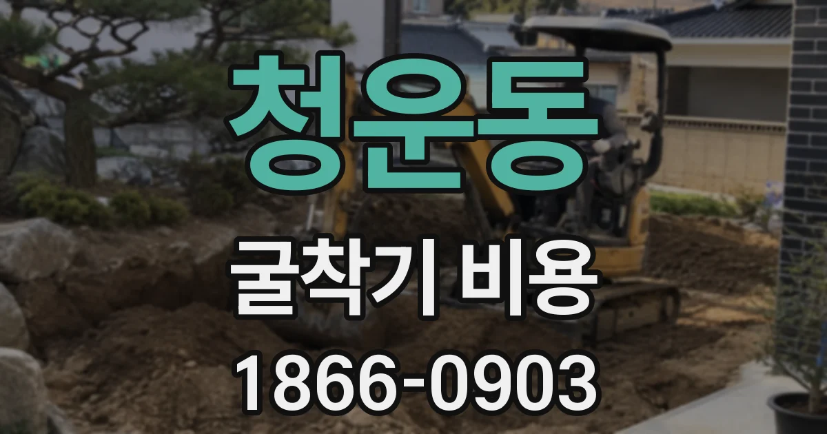 청운동 굴착기 비용